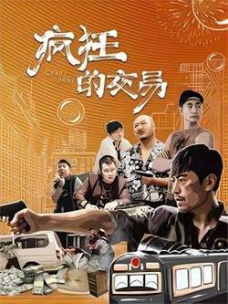 疯狂的交易高清播放