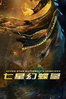 七星幻蝶墓高清播放