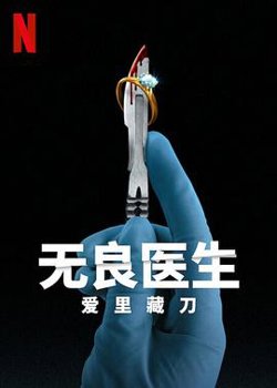 无良医生：爱里藏刀高清播放