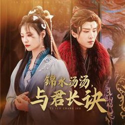 锦水汤汤与君长诀高清播放