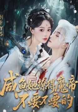 咸鱼她撩得魔帝不要不要的在线观看