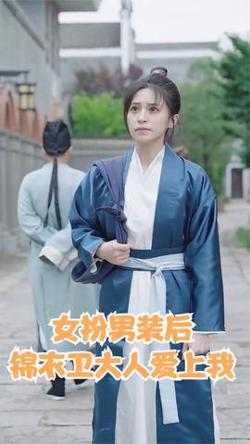 女扮男装后锦衣卫大人爱上我在线观看