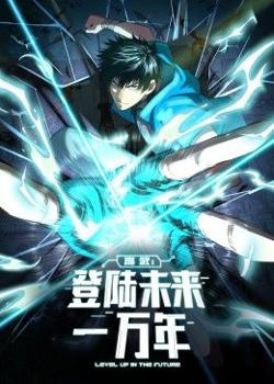 高武：登陆未来一万年 动态漫画在线观看