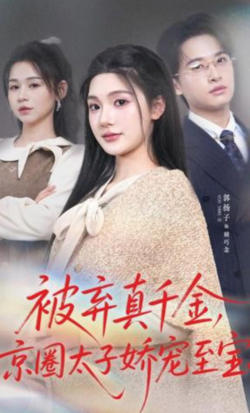 被弃真千金,京圈太子娇宠至宝