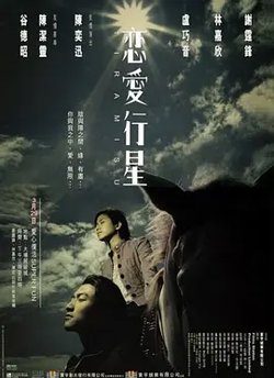 恋爱行星[电影解说]在线观看