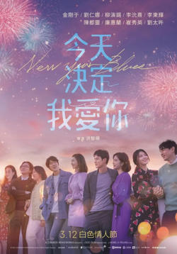 新年前夜 2021高清播放