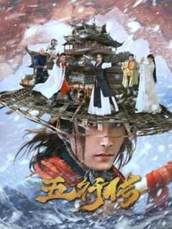 五行传高清播放