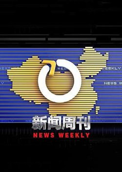 新闻周刊在线观看