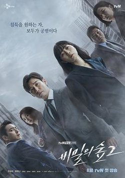 秘密森林2在线观看