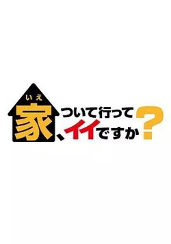 可以跟着去你家吗 2025在线观看