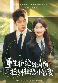 重生拒绝舔青梅捡到社恐小富婆