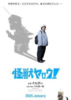 来拍怪兽电影吧！在线观看