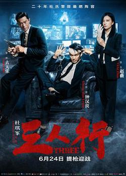 三人行(粤语版)在线观看