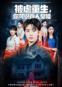 被虐重生，你可识得人皇幡在线观看