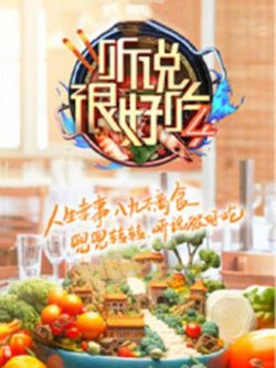 听说很好吃第四季高清播放