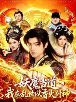 妖魔当道,我在乱世以香火封神