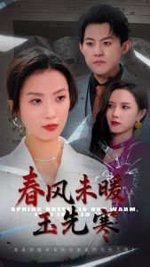 春风未暖玉先寒高清播放