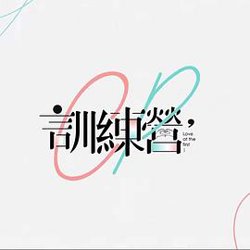 CP训练营在线观看