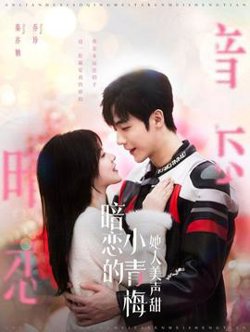 暗恋的小青梅她人美声甜在线观看