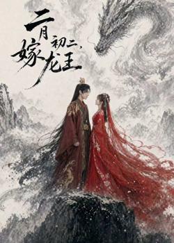 二月初二,嫁龙王高清播放