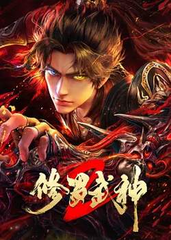 修罗武神第二季高清播放