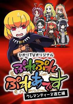 Play Play 昴宿星团 克莱门汀逃亡篇高清播放