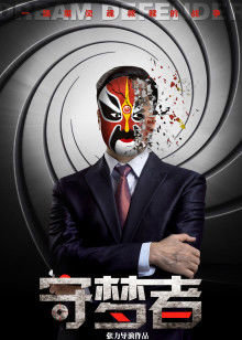 守梦者高清播放
