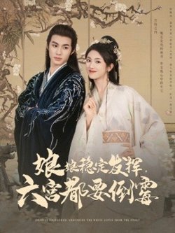 娘娘稳定发挥六宫都要倒霉高清播放