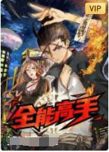 全能高手高清播放