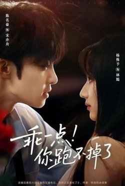 乖一点你跑不掉了在线观看