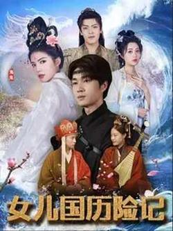 女儿国历险记高清播放