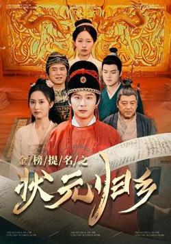 金榜题名之状元归乡高清播放