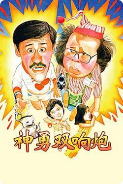 神勇双响炮1984在线观看
