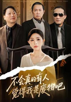 不会真的有人觉得我是废物吧