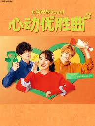 心动优胜曲在线观看