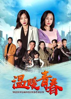 温暖青春高清播放
