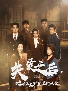 失爱之后，她在废品堆里重构人生（失爱之后她在废品堆里重构人生）高清播放