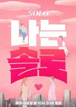 我是单身 第二十二季在线观看