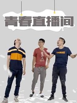 青春直播间高清播放