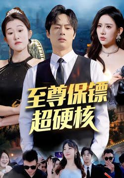 至尊保镖超硬核在线观看
