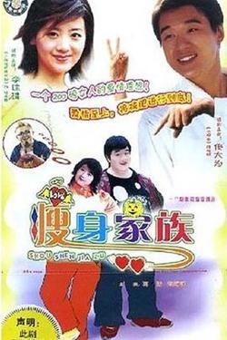 瘦身家族高清播放