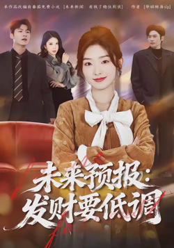未来预报：发财要低调
