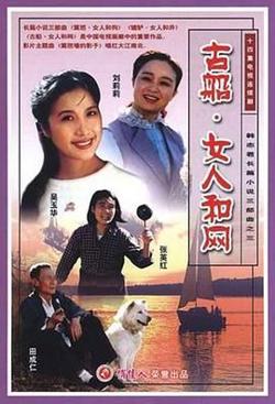 古船·女人和网高清播放