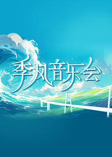 季风音乐会在线观看