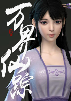 万界仙踪 第2季高清播放