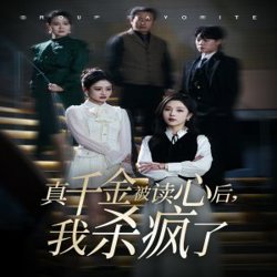 真千金被读心后我杀疯了在线观看