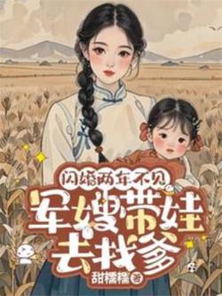 闪婚两年不见带娃北上寻老公高清播放