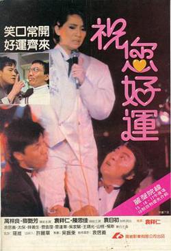 祝您好运（粤语版）高清播放