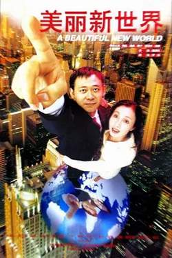 美丽新世界1999[电影解说]在线观看
