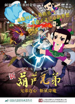 新葫芦兄弟高清播放